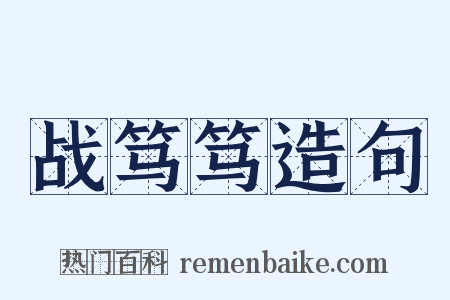 战笃笃造句是什么意思的图片